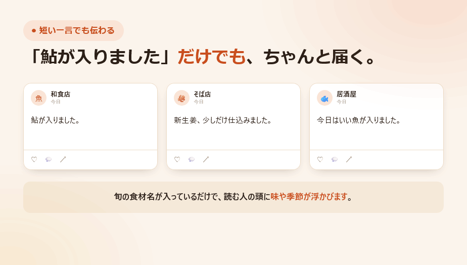 「鮎が入りました」など短い一言のSNS投稿例