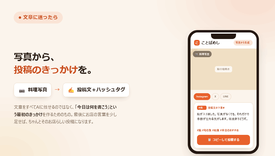 料理写真から投稿文とハッシュタグを生成することばめしの画面